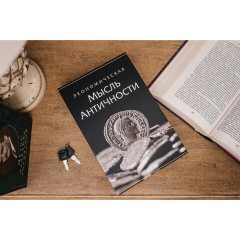 Сейф-книга "Экономическая мысль античности", 55х155х240 мм, ключевой замок, BRAUBERG, 291053 Сейф-книга "Экономическая мысль античности", 55х155х240 мм, ключевой замок, BRAUBERG, 291053 - фото 13