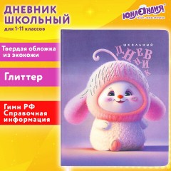 Дневник 1-11 класс 48 л., кожзам (твердая), печать, глиттер, ЮНЛАНДИЯ, "Пушистик", 107218 Дневник 1-11 класс 48 л., кожзам (твердая), печать, глиттер, ЮНЛАНДИЯ, "Пушистик", 107218 - фото 19