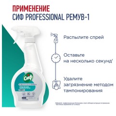 Средство универсальное для удаления пятен 500 мл, СИФ "Professional", распылитель - фото 6