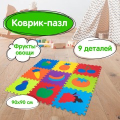 Коврик-пазл напольный 0,9х0,9 м мягкий "Фрукты-овощи", 9 частей 30х30 см, толщина 1 см, ЮНЛАНДИЯ, 664665 Коврик-пазл напольный 0,9х0,9 м мягкий "Фрукты-овощи", 9 частей 30х30 см, толщина 1 см, ЮНЛАНДИЯ, 664665 - фото 14
