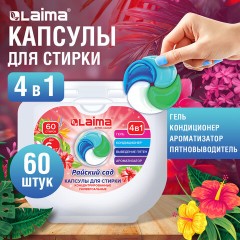 Капсулы для стирки белья большие концентрат 4 в 1, с кондиционером, "Райский сад", 60 шт., LAIMA, 608876 Капсулы для стирки белья большие концентрат 4 в 1, с кондиционером, "Райский сад", 60 шт., LAIMA, 608876 - фото 3