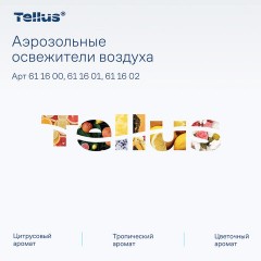 Сменный баллон 100 мл Tellus/TORK (Система АF1) СТАНДАРТ, цитрусовый аромат, 611600 - фото 14