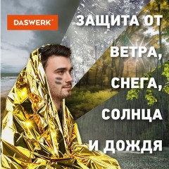 Термоодеяло покрывало изотермическое КОМПЛЕКТ 6 шт., серебро/золото, 160х210 см, DASWERK, 631158 Термоодеяло покрывало изотермическое КОМПЛЕКТ 6 шт., серебро/золото, 160х210 см, DASWERK, 631158 - фото 7