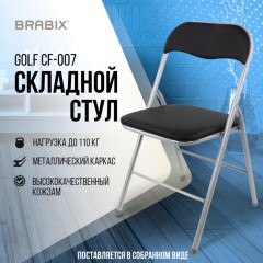 Стул складной BRABIX "Golf CF-007", серебристый каркас, кожзам чёрный, 532891 Стул складной BRABIX "Golf CF-007", серебристый каркас, кожзам чёрный, 532891 - фото 16