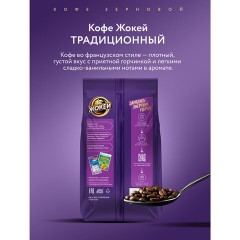 Кофе в зернах ЖОКЕЙ "Традиционный", 800 г, 1975-06 - фото 7