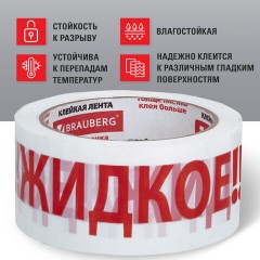 Клейкая лента упаковочная, 48 мм х 66 м, белая, надпись "ЖИДКОЕ!!!", 45 микрон, BRAUBERG, 440127 Клейкая лента упаковочная, 48 мм х 66 м, белая, надпись "ЖИДКОЕ!!!", 45 микрон, BRAUBERG, 440127 - фото 7