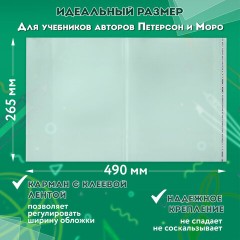 Обложки ПП для учебников Петерсон, Моро, КОМПЛЕКТ 5 шт., КЛЕЙКИЙ КРАЙ, 80 мкм, 265х490 мм, прозрачные, ПИФАГОР, 229357 Обложки ПП для учебников Петерсон, Моро, КОМПЛЕКТ 5 шт., КЛЕЙКИЙ КРАЙ, 80 мкм, 265х490 мм, прозрачные, ПИФАГОР, 229357 - фото 7