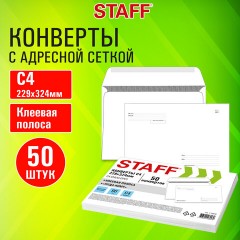Конверты С4 (229х324 мм), клей, "Куда-Кому", 90 г/м2, КОМПЛЕКТ 50 шт., внутренняя запечатка, STAFF, 116570 Конверты С4 (229х324 мм), клей, "Куда-Кому", 90 г/м2, КОМПЛЕКТ 50 шт., внутренняя запечатка, STAFF, 116570 - фото 9