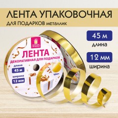 Лента упаковочная декоративная для подарков, металлик, 12 мм х 45 м, золотистая, ЗОЛОТАЯ СКАЗКА, 591820 Лента упаковочная декоративная для подарков, металлик, 12 мм х 45 м, золотистая, ЗОЛОТАЯ СКАЗКА, 591820 - фото 7
