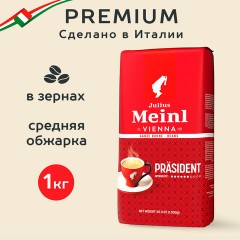 Кофе в зернах JULIUS MEINL "Prasident Classic Collection" 1 кг, ИТАЛИЯ, 89933 Кофе в зернах JULIUS MEINL "Prasident Classic Collection" 1 кг, ИТАЛИЯ, 89933 - фото 10