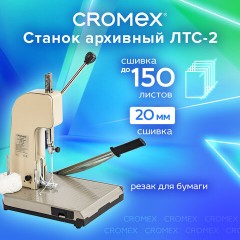 Станок для архивного переплета CROMEX (КРОМЕКС) ЛТС-2, ручная прошивка до 20 мм (150 листов), 532910 - фото 9