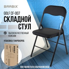 Стул складной BRABIX "Golf CF-007", черный каркас, кожзам черный, гофрокороб, 533024 - фото 16