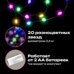 Электрогирлянда-нить комнатная 2 м, 20 LED, с насадками, вид: "Звёзды", мультицветная, на батарейках, ЗОЛОТАЯ СКАЗКА, 592477 - фото 11