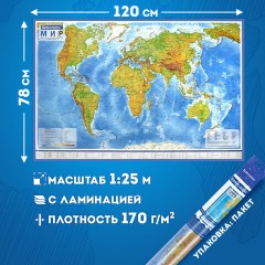 Карта мира физическая 120х78 см, 1:25М, с ламинацией, интерактивная, европодвес, BRAUBERG, 112379 Карта мира физическая 120х78 см, 1:25М, с ламинацией, интерактивная, европодвес, BRAUBERG, 112379 - фото 9