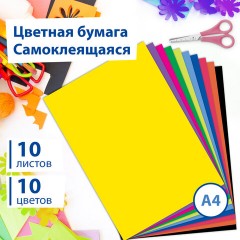 Цветная бумага А4 мелованная САМОКЛЕЯЩАЯСЯ, 10 листов 10 цветов, 80 г/м2, BRAUBERG, 124721 Цветная бумага А4 мелованная САМОКЛЕЯЩАЯСЯ, 10 листов 10 цветов, 80 г/м2, BRAUBERG, 124721 - фото 7