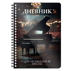 Дневник для музыкальной школы 48 листов, гребень, пластиковая обложка, картон, BRAUBERG, "МИКС", 107519 - фото 21