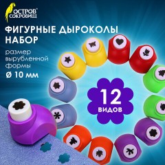 Дыроколы фигурные, НАБОР 12 видов, диаметр вырубки 10 мм, ОСТРОВ СОКРОВИЩ, 665226 Дыроколы фигурные, НАБОР 12 видов, диаметр вырубки 10 мм, ОСТРОВ СОКРОВИЩ, 665226 - фото 11