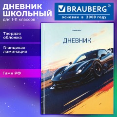 Дневник 1-11 класс 40 л., твердый, BRAUBERG, глянцевая ламинация, "Авто", 107602 - фото 12