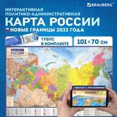 Карта России политико-административная 101х70 см, 1:8,5М, интерактивная, в тубусе, BRAUBERG, 112396 Карта России политико-административная 101х70 см, 1:8,5М, интерактивная, в тубусе, BRAUBERG, 112396 - фото 9