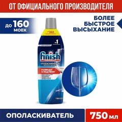 Ополаскиватель для мытья посуды в посудомоечных машинах 750 мл, FINISH "Блеск и защита", 3079516 Ополаскиватель для мытья посуды в посудомоечных машинах 750 мл, FINISH "Блеск и защита", 3079516 - фото 5