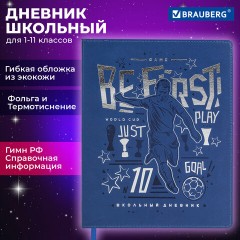 Дневник 1-11 класс 48 л., кожзам (гибкая), термотиснение, фольга, BRAUBERG, "Футбол", 106910 Дневник 1-11 класс 48 л., кожзам (гибкая), термотиснение, фольга, BRAUBERG, "Футбол", 106910 - фото 19