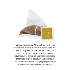 Чай ALTHAUS "Rooibos Vanilla Toffee" фруктовый, 15 пирамидок по 2,75 г, ГЕРМАНИЯ, TALTHL-P00008 Чай ALTHAUS "Rooibos Vanilla Toffee" фруктовый, 15 пирамидок по 2,75 г, ГЕРМАНИЯ, TALTHL-P00008 - фото 5