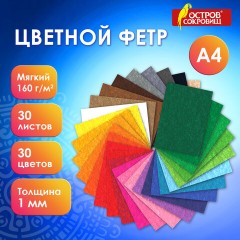 Фетр мягкий А4, 1 мм, 30 листов, 30 цветов, плотность 160 г/м2, ОСТРОВ СОКРОВИЩ, 665472 Фетр мягкий А4, 1 мм, 30 листов, 30 цветов, плотность 160 г/м2, ОСТРОВ СОКРОВИЩ, 665472 - фото 12