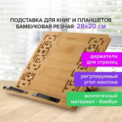 Подставка для книг и планшетов бамбуковая резная BRAUBERG, 28х20 см, регулируемый наклон, 237897 Подставка для книг и планшетов бамбуковая резная BRAUBERG, 28х20 см, регулируемый наклон, 237897 - фото 21