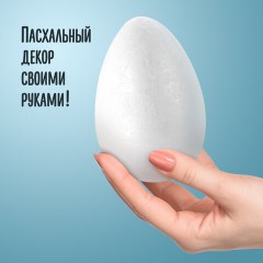 Пенопластовые заготовки для творчества "Эллипсы", 1 шт., 120 мм, ОСТРОВ СОКРОВИЩ, 661357 Пенопластовые заготовки для творчества "Эллипсы", 1 шт., 120 мм, ОСТРОВ СОКРОВИЩ, 661357 - фото 5