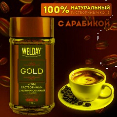 Кофе растворимый WELDAY (ВЭЛДЭЙ) "GOLD" 190 г, стеклянная банка, сублимированный, 622674 - фото 7