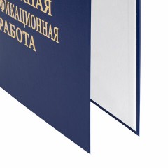 Папка-обложка "Выпускная квалификационная работа" STAFF, А4, 3 отверстия под дырокол, шнур, Синяя, 117576 Папка-обложка "Выпускная квалификационная работа" STAFF, А4, 3 отверстия под дырокол, шнур, Синяя, 117576 - фото 7