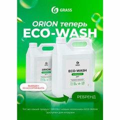 Средство моющее универсальное 5 кг, GRASS ECO-WASH, низкопенное, жидкое, 126030 - фото 4