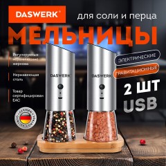 Набор гравитационных мельниц для соли и специй, электрические, 2 шт., USB, PM-8, DASWERK, 456626 Набор гравитационных мельниц для соли и специй, электрические, 2 шт., USB, PM-8, DASWERK, 456626 - фото 9