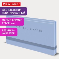 Еженедельник недатированный с резинкой 171х93 мм, BRAUBERG, твердый, 64 л., "Minimal", голубой, 116313 Еженедельник недатированный с резинкой 171х93 мм, BRAUBERG, твердый, 64 л., "Minimal", голубой, 116313 - фото 14