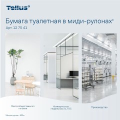 Бумага туалетная 135 м, Tellus/TORK (Система Т6) UNIVERSAL, КОМПЛЕКТ 27 рулонов, белая, 127540/127541 - фото 6