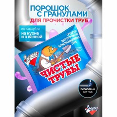 Средство для прочистки канализационных труб 90 г ЧИСТЫЕ ТРУБЫ (ТИП КРОТ) порошок, Б34-2 Средство для прочистки канализационных труб 90 г ЧИСТЫЕ ТРУБЫ (ТИП КРОТ) порошок, Б34-2 - фото 6