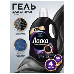 Гель для стирки 4 л, ЛАСКА "Для тёмного", концентрат, 2587809 - фото 3