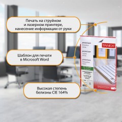 Этикетка самоклеящаяся 38,1х21,2 мм, 65 этикеток, белая, 70 г/м2, 100 листов, TANEX, сырье Финляндия, 114549, TW-2165 Этикетка самоклеящаяся 38,1х21,2 мм, 65 этикеток, белая, 70 г/м2, 100 листов, TANEX, сырье Финляндия, 114549, TW-2165 - фото 12