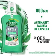Ополаскиватель для полости рта 800 мл, ЛЕСНОЙ БАЛЬЗАМ "Экстракт имбиря" Ополаскиватель для полости рта 800 мл, ЛЕСНОЙ БАЛЬЗАМ "Экстракт имбиря" - фото 13