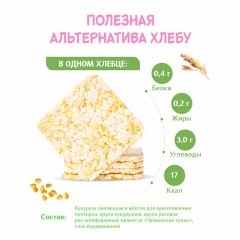 Хлебцы DR.KORNER "Кукурузно-рисовые" с прованскими травами, хрустящие, 100 г, 601090057 Хлебцы DR.KORNER "Кукурузно-рисовые" с прованскими травами, хрустящие, 100 г, 601090057 - фото 2