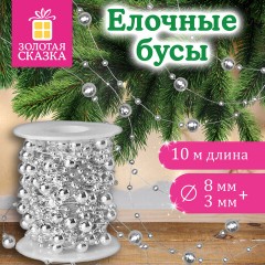 Бусы ёлочные "РАЗНОДИАМЕТРОВЫЕ", диаметр 8 мм + 3 мм, 10 м, СЕРЕБРИСТЫЕ, пластик, ПВХ-бокс, ЗОЛОТАЯ СКАЗКА, 592911 - фото 5