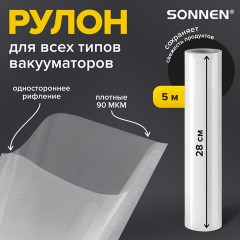 Рулон для вакуумного упаковщика, рифленый, 28х500 см, 1 шт., SONNEN, максимальный вакуум, 456343 Рулон для вакуумного упаковщика, рифленый, 28х500 см, 1 шт., SONNEN, максимальный вакуум, 456343 - фото 6