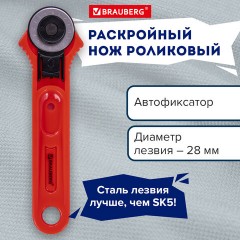 Нож раскройный роликовый 28 мм BRAUBERG, круглое лезвие, 238090 Нож раскройный роликовый 28 мм BRAUBERG, круглое лезвие, 238090 - фото 11