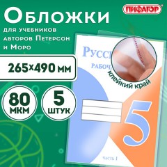 Обложки ПП для учебников Петерсон, Моро, КОМПЛЕКТ 5 шт., КЛЕЙКИЙ КРАЙ, 80 мкм, 265х490 мм, прозрачные, ПИФАГОР, 229357 Обложки ПП для учебников Петерсон, Моро, КОМПЛЕКТ 5 шт., КЛЕЙКИЙ КРАЙ, 80 мкм, 265х490 мм, прозрачные, ПИФАГОР, 229357 - фото 6