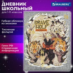 Дневник 1-11 класс 48 л., кожзам (гибкая), печать, фольга, BRAUBERG, "Что за тигр этот волк!", 106917 Дневник 1-11 класс 48 л., кожзам (гибкая), печать, фольга, BRAUBERG, "Что за тигр этот волк!", 106917 - фото 18