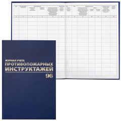 Журнал регистрации инструктажа по пожарной безопасности, 96 л., бумвинил, офсет, А4 200х290 мм, BRAUBERG, 130150