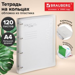 Тетрадь на кольцах БОЛЬШАЯ А4, 305х235 мм, 120 л., пластик, разделители, BRAUBERG MOVE, белый, 405252 - фото 11