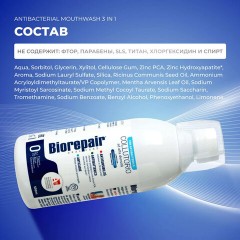 Ополаскиватель для полости рта антибактериальный 500 мл, BIOREPAIR, ИТАЛИЯ, GA1730300 Ополаскиватель для полости рта антибактериальный 500 мл, BIOREPAIR, ИТАЛИЯ, GA1730300 - фото 5