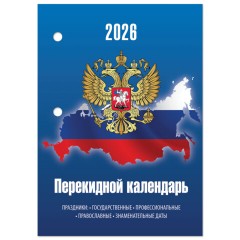Календарь настольный перекидной на 2026 г., 160 л., блок газетный, 2 краски, STAFF, "СИМВОЛИКА", 117427 Календарь настольный перекидной на 2026 г., 160 л., блок газетный, 2 краски, STAFF, "СИМВОЛИКА", 117427 - фото 3