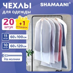 Чехлы для хранения одежды на молнии, КОМПЛЕКТ 20 шт. + 1 в подарок, SHAMAANI (ШАМААНИ), 609600 - фото 10